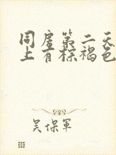 同房第二天内裤上有棕褐色分泌物