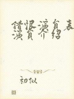 错恨演员表全部演员介绍