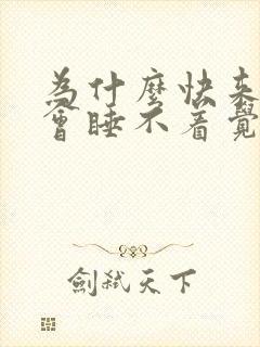 为什么快来月经会睡不着觉