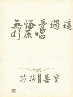 无悔爱过这一回dj原唱