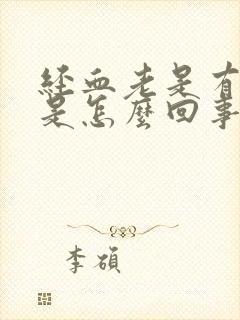 经血老是有血块是怎么回事