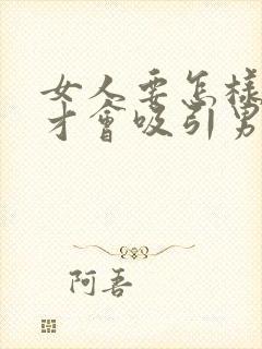 女人要怎样撒娇才会吸引男人