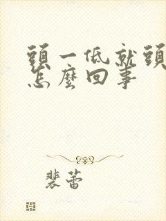 头一低就头晕是怎么回事