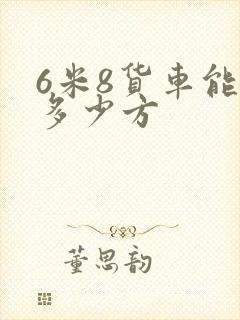 6米8货车能拉多少方