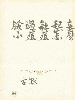 脸过敏起来一层小痘痘怎么办封面