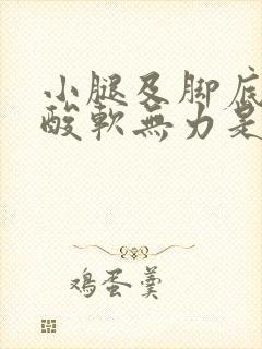 小腿及脚底麻木酸软无力是怎么回事