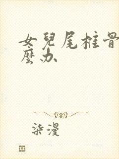 女儿尾椎骨疼怎么办封面