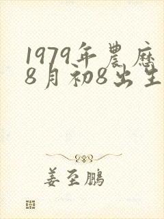 1979年农历8月初8出生的命运