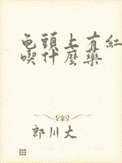 龟头上有红点点吃什么药