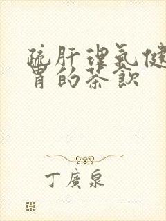 疏肝理气健脾和胃的茶饮封面