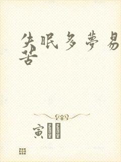 失眠多梦易醒口苦