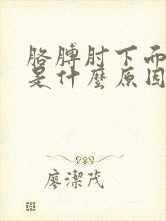 胳膊肘下面肉疼是什么原因