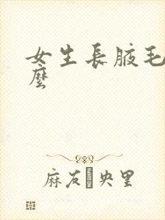 女生长腋毛正常么