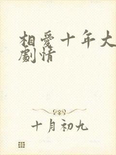相爱十年大结局剧情