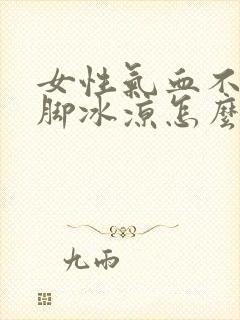 女性气血不足手脚冰凉怎么调理