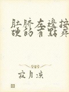 肚脐左边按着硬硬的有点疼怎么回事