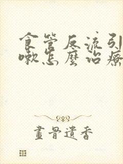 食管反流引起咳嗽怎么治疗