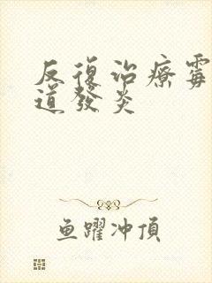 反复治疗霉菌阴道发炎