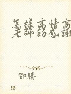 怎样高情商回复老师的感谢