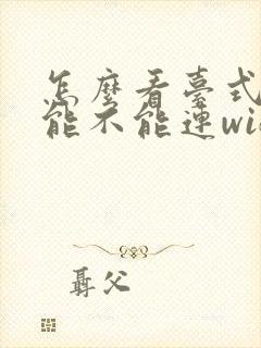 怎么看台式电脑能不能连wifi