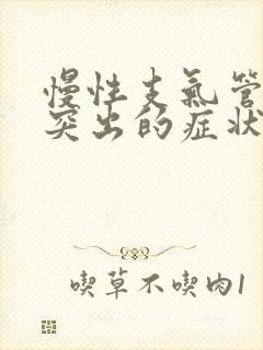 慢性支气管炎最突出的症状是a