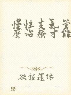 慢性支气管炎怎么治疗才能除根中医封面