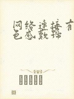 网络连接有个黄色感叹号封面