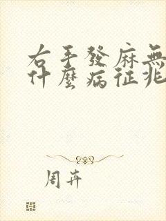 右手发麻无力是什么病征兆