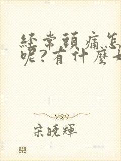 经常头痛怎么办呢?有什么好办法吗?封面