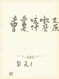 老爱咳嗽又没感冒是什么原因