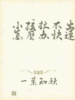 小孩拉不出大便怎么办快速解决