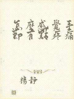 怎么感觉手指关节有点疼痛呢