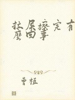 拉屎擦完有血怎么回事封面