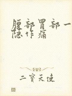 腹部胃部一直隐隐作痛