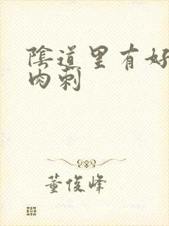 阴道里有好多小肉刺