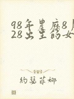 98年农历8月28出生的女孩命运怎样