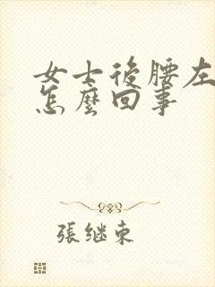 女士后腰左侧疼怎么回事