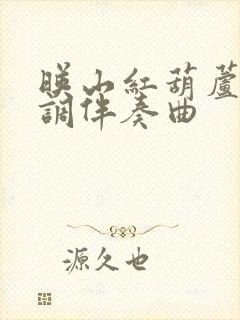 映山红葫芦丝c调伴奏曲封面