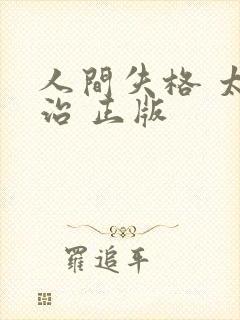 人间失格 太宰治 正版