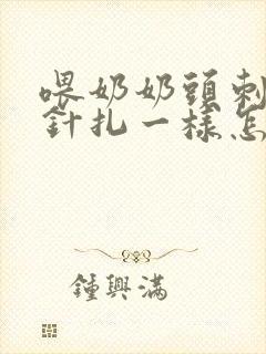 喂奶奶头刺痛像针扎一样怎么办呢