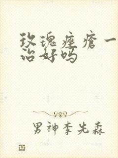 玫瑰痤疮一期能治好吗封面