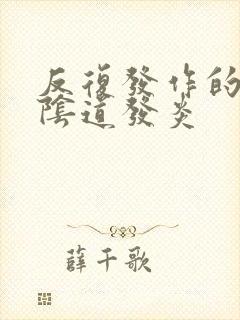 反复发作的霉菌阴道发炎