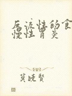 反流性的食管炎慢性胃炎