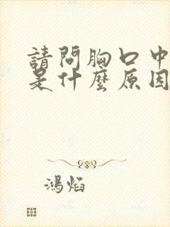 请问胸口中间疼是什么原因