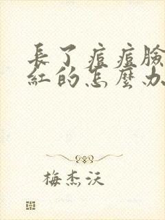 长了痘痘脸上红红的怎么办封面