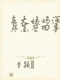 来大姨妈浑身酸疼怎么回事