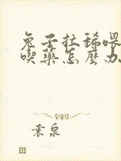 兔子拉稀喂药不吃药怎么办