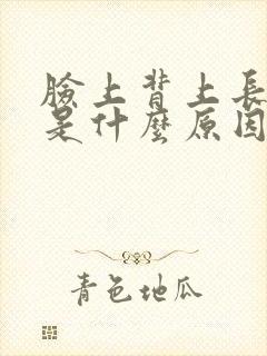 脸上背上长粉刺是什么原因引起的封面