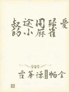 叔途同归爱吃糖的小麻雀