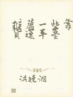 推荐一些靠谱的货运平台